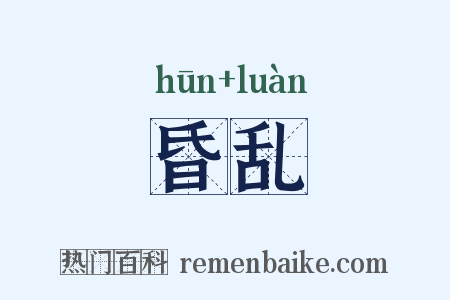 昏乱是什么意思的图片